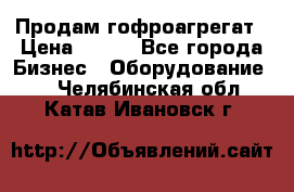 Продам гофроагрегат › Цена ­ 111 - Все города Бизнес » Оборудование   . Челябинская обл.,Катав-Ивановск г.